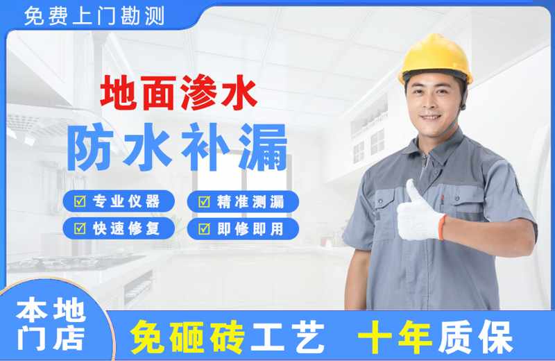 胶南地面渗水维修