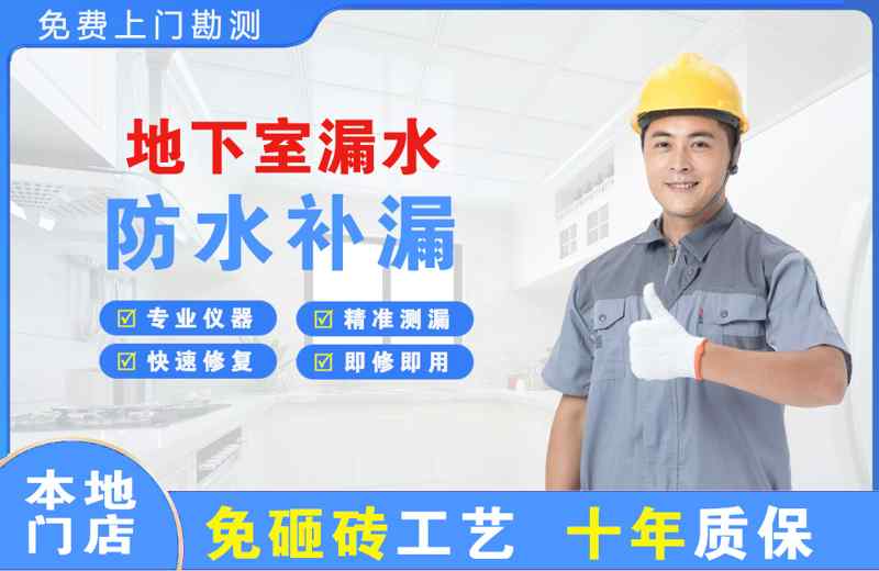 胶南地下室漏水维修